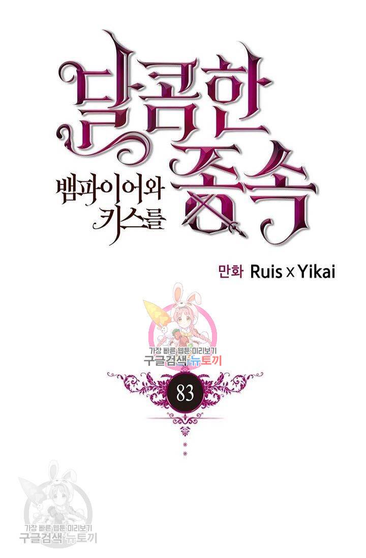 달콤한 종속 : 뱀파이어와 키스를 83화 1