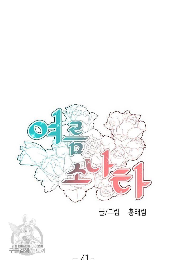 여름 소나타 42화 5