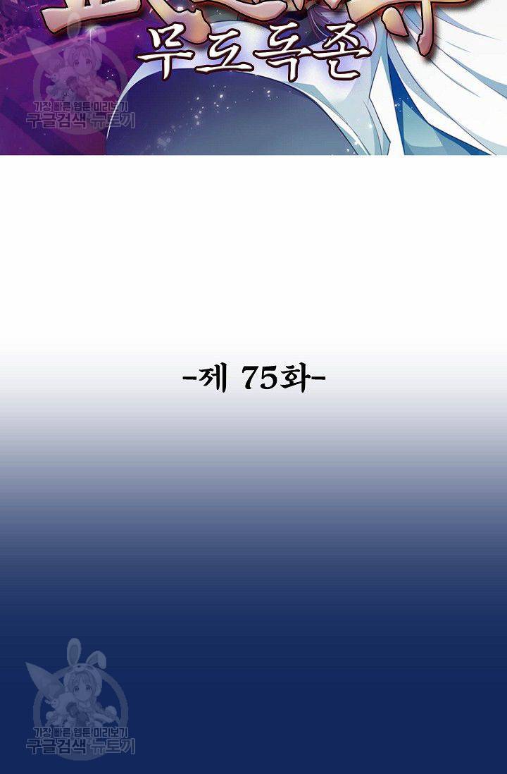 무도독존 75화 2