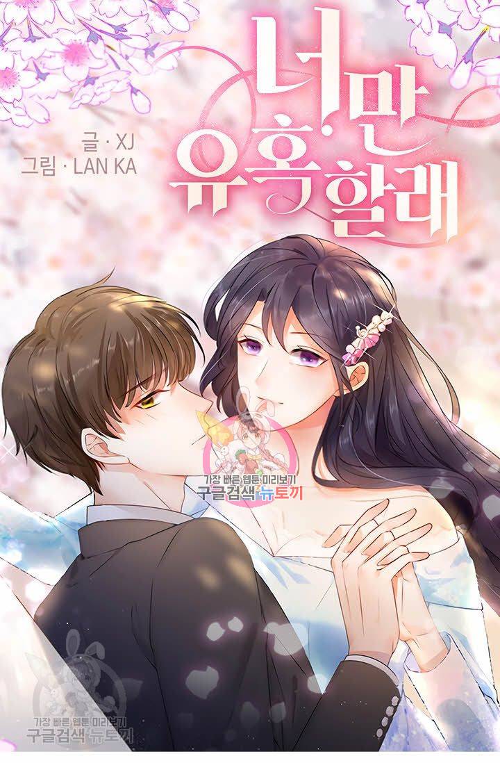 너만 유혹할래 63화 1