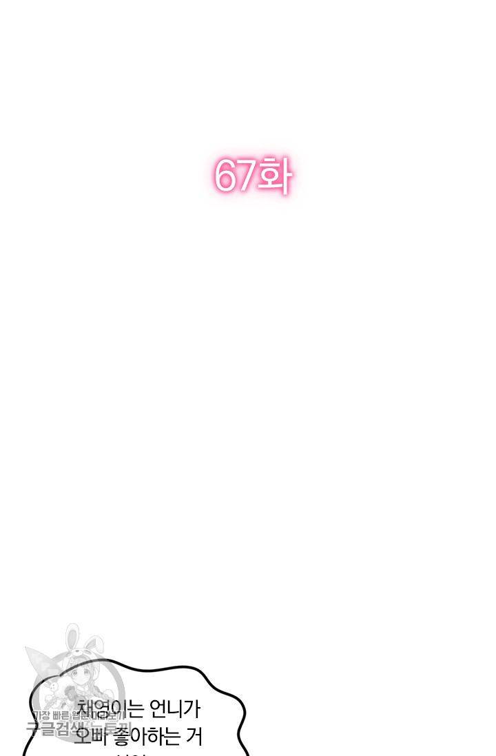 너만 유혹할래 67화 2