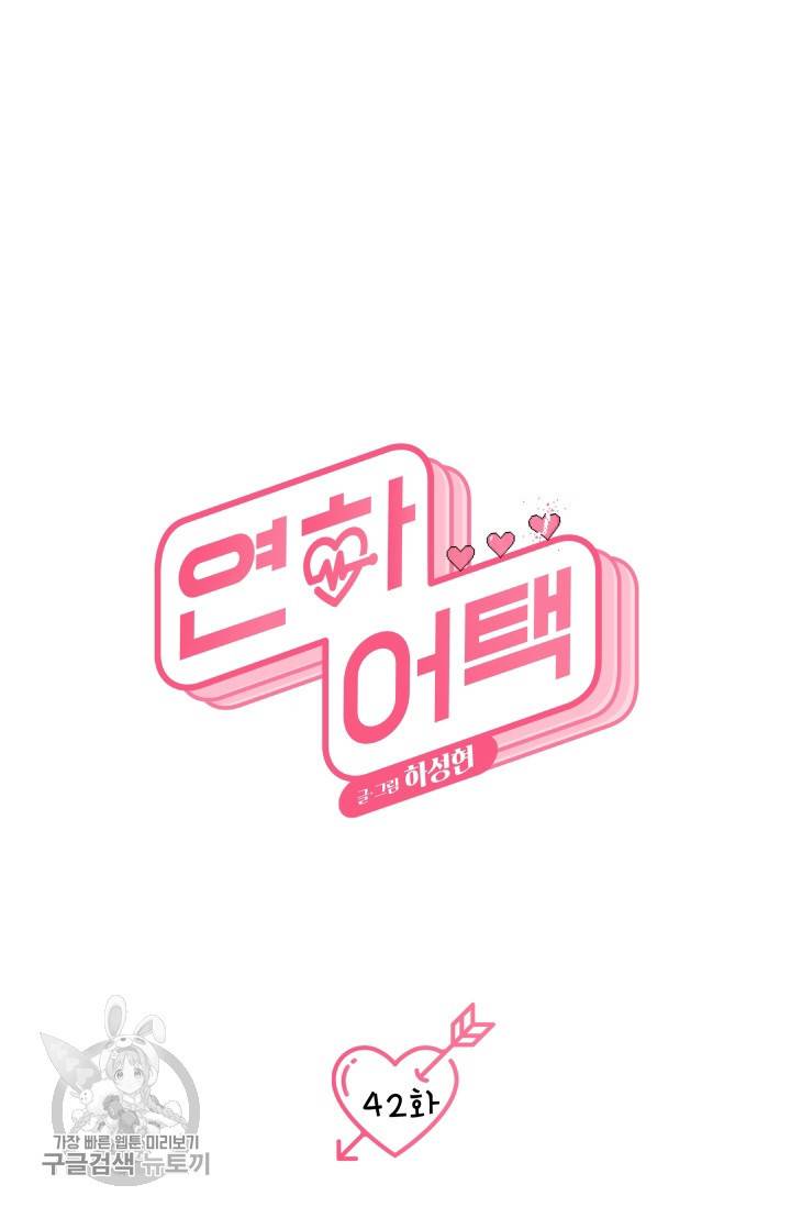 연하어택 43화 9