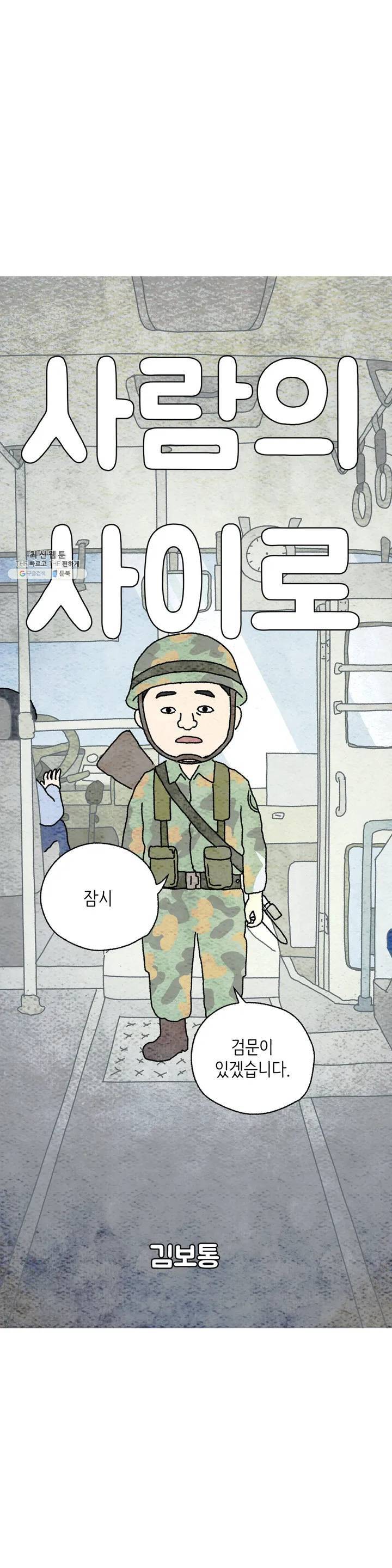 사람의 사이로 11화 1