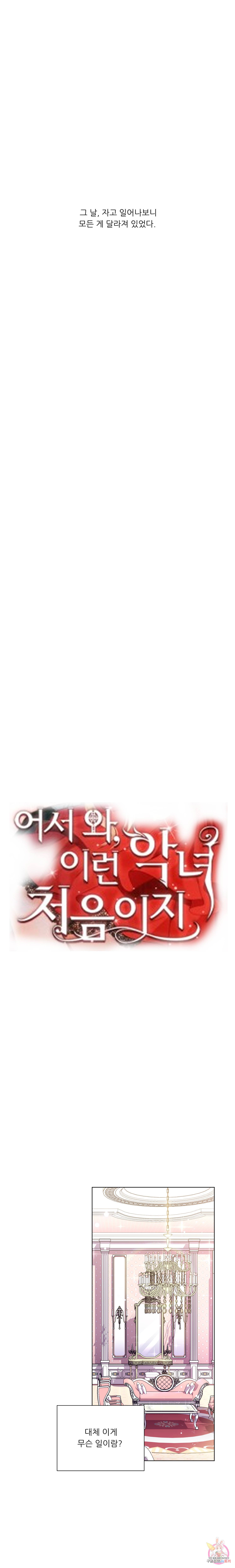 어서 와, 이런 악녀 처음이지 1화 4