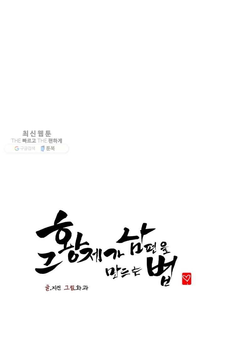그 황제가 남편을 만드는 법 30화 1