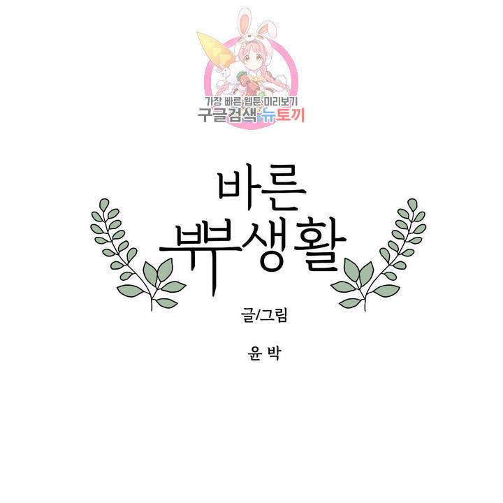 바른쀼생활 에필로그 1부 후기 1