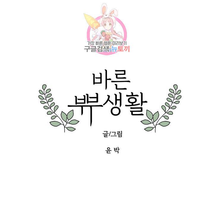 바른쀼생활 71화 1