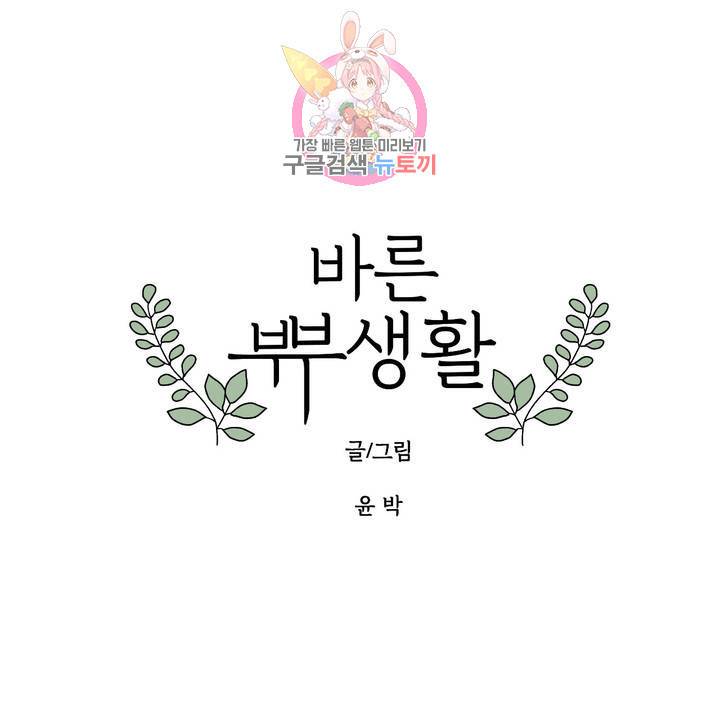 바른쀼생활 107화 1