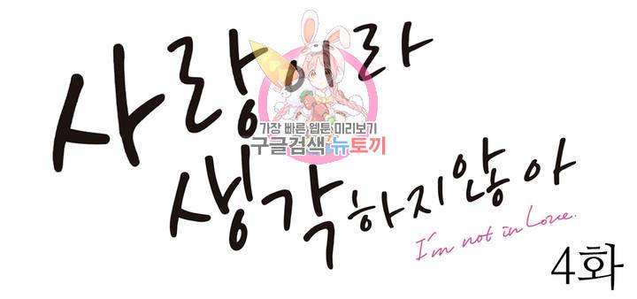 사랑이라 생각하지 않아 4화 1
