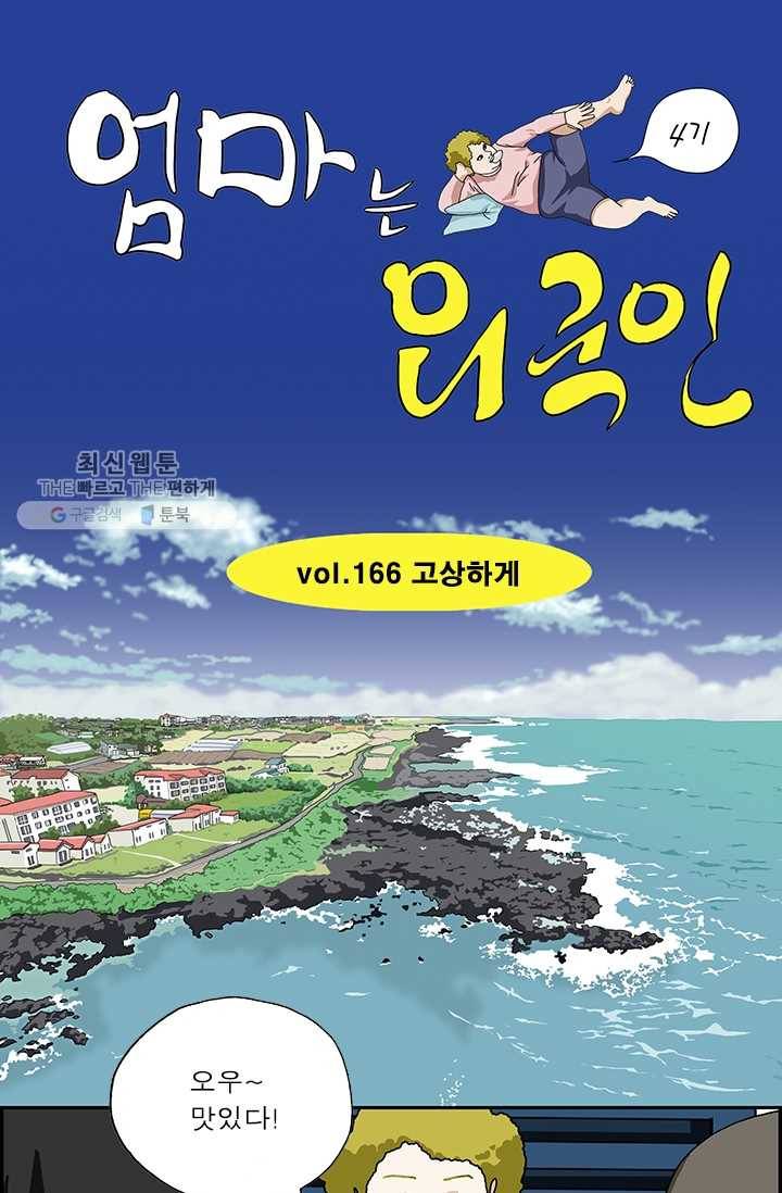 엄마는 외국인 시즌4 166화 고상하게 1