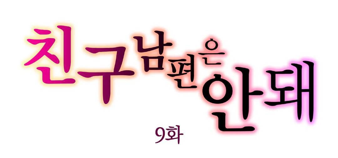 친구 남편은 안돼 09화 1