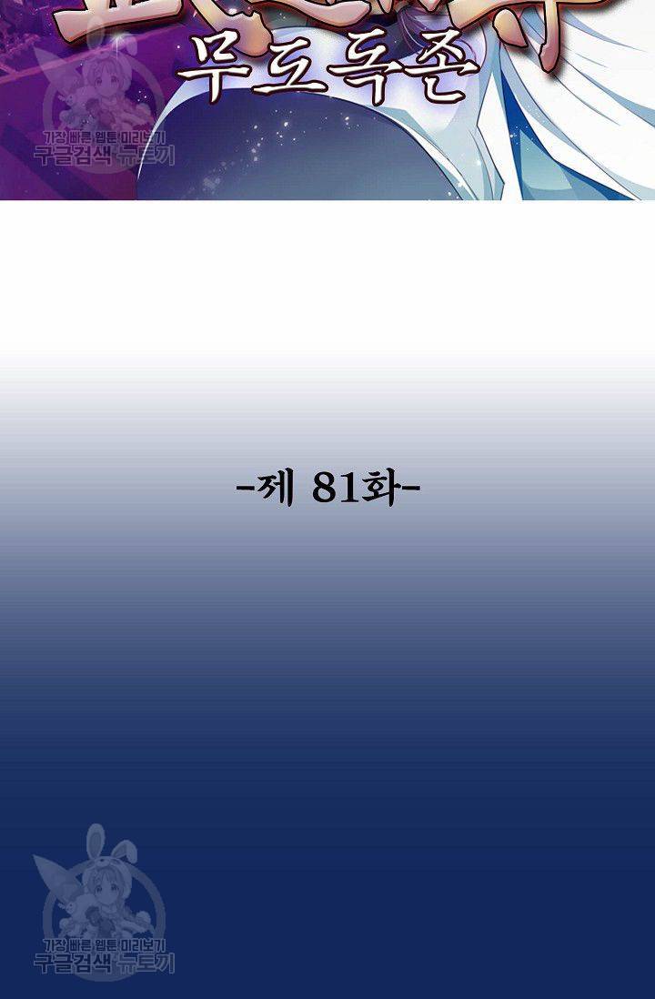 무도독존 81화 2