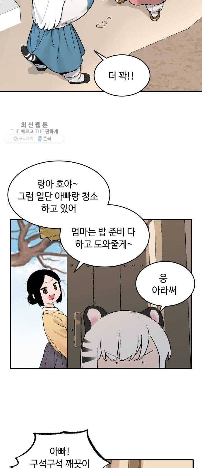 호랑이 들어와요 26화 대청소 2 2