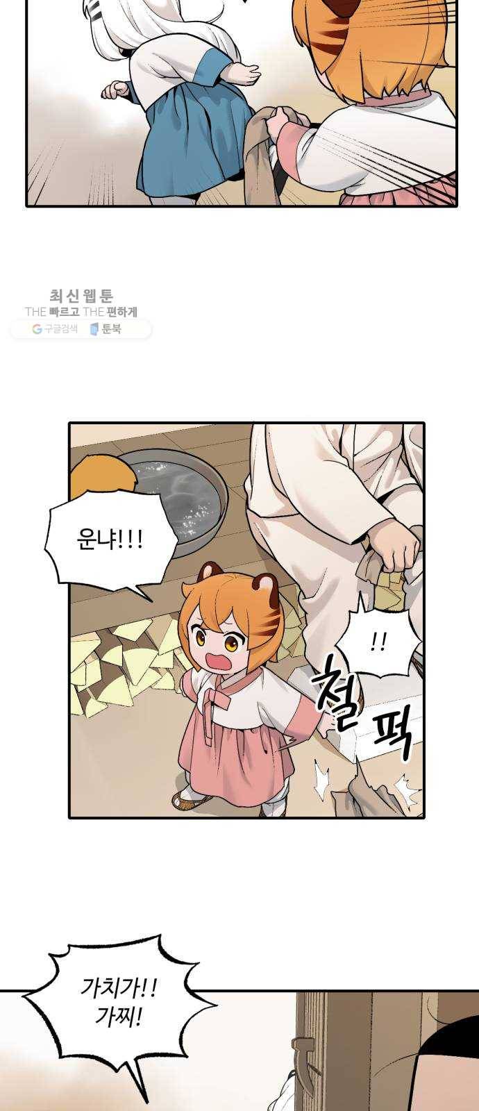 호랑이 들어와요 26화 대청소 2 6