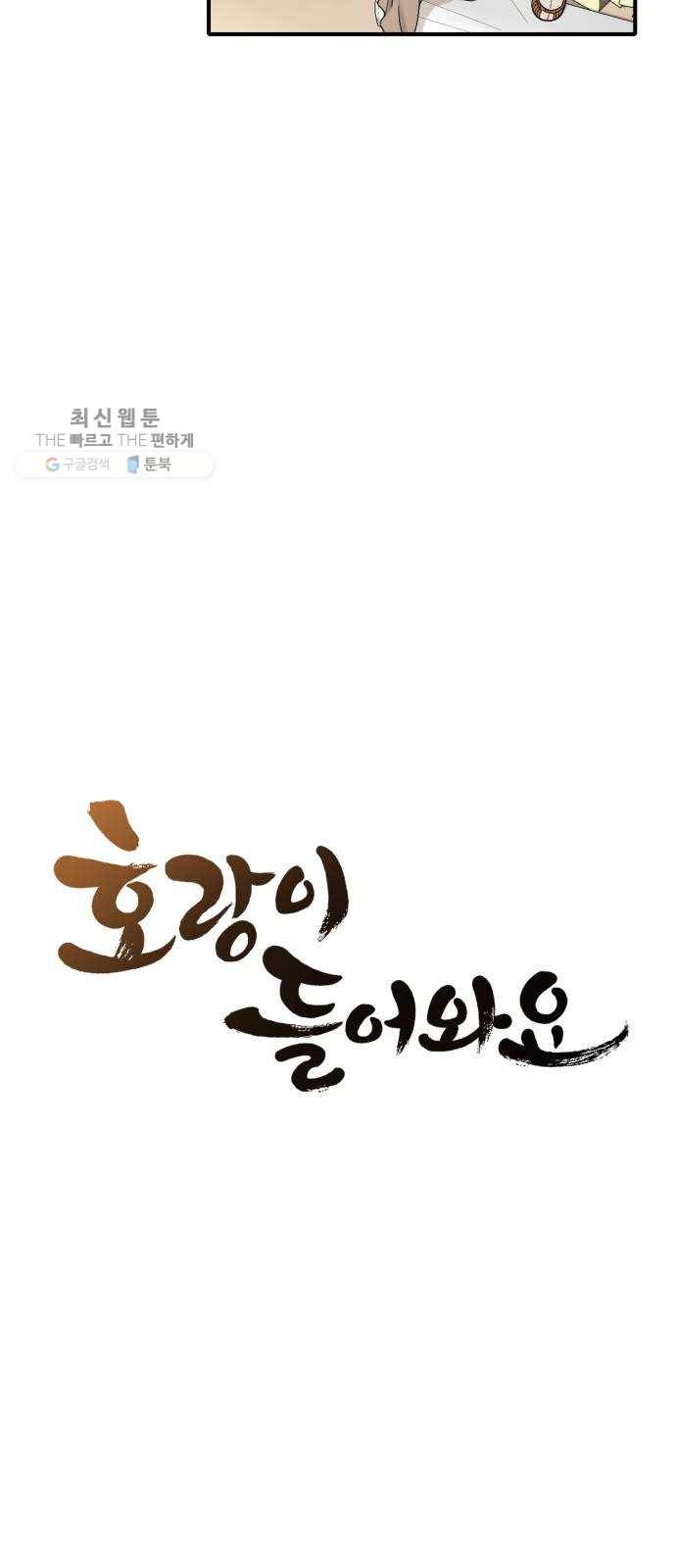 호랑이 들어와요 26화 대청소 2 8