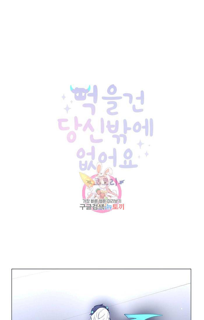 먹을 건 당신밖에 없어요 40 1