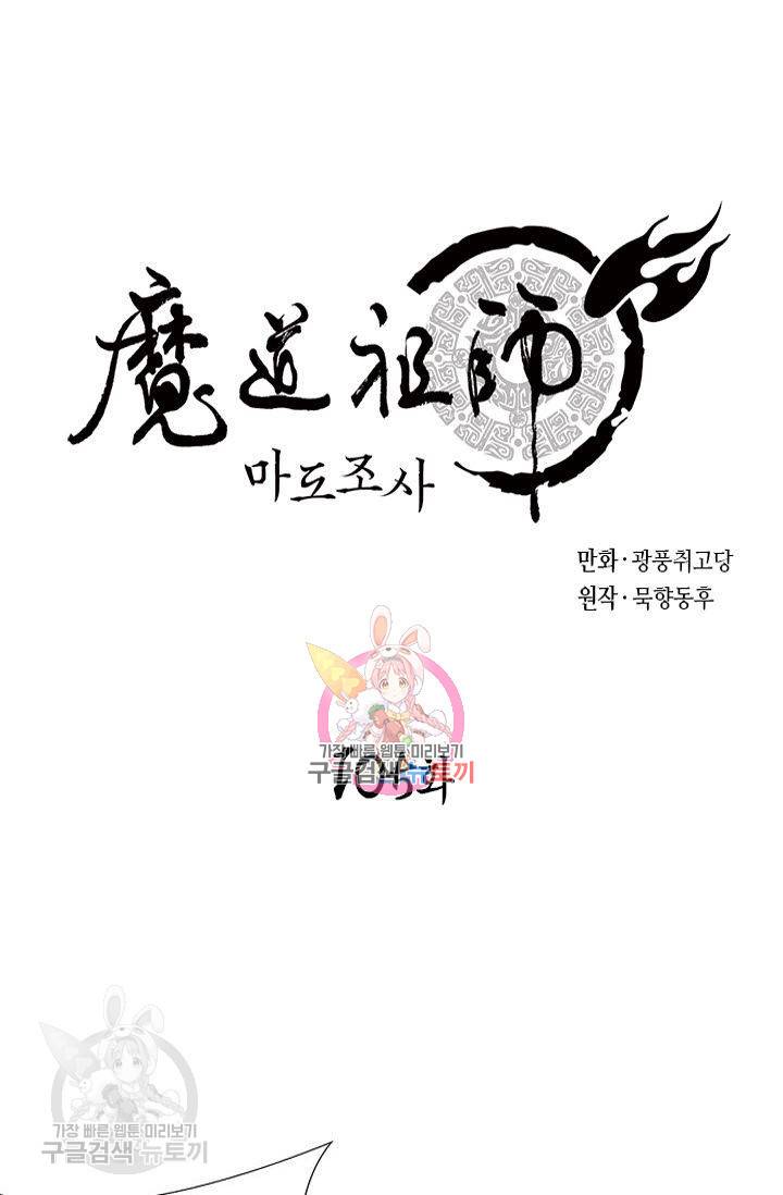 마도조사 105화 1