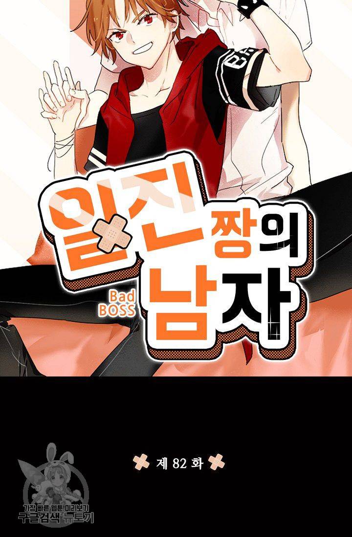 일진짱의 남자 82화 6