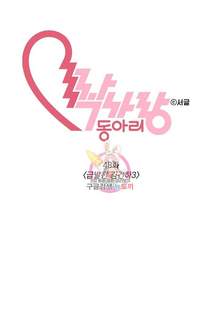 짝사랑 동아리 48화 1