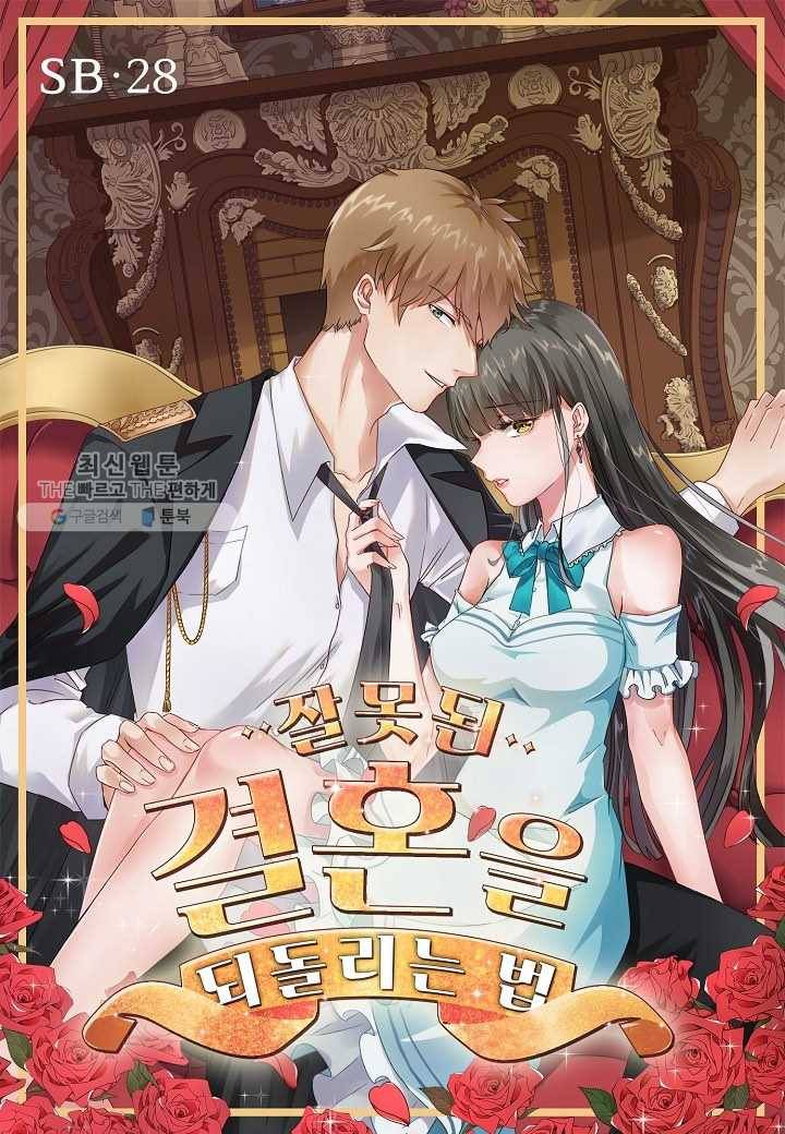 잘못된 결혼을 되돌리는 법 28화 1