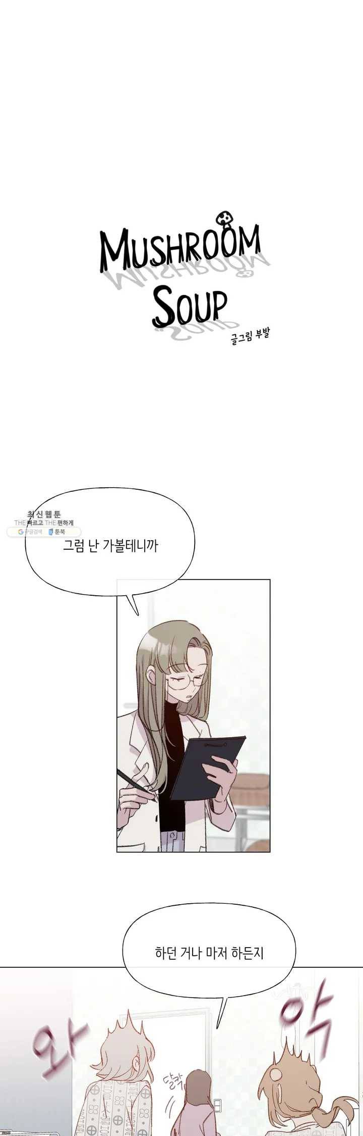 머쉬룸 스프 43화 2부 5화 1
