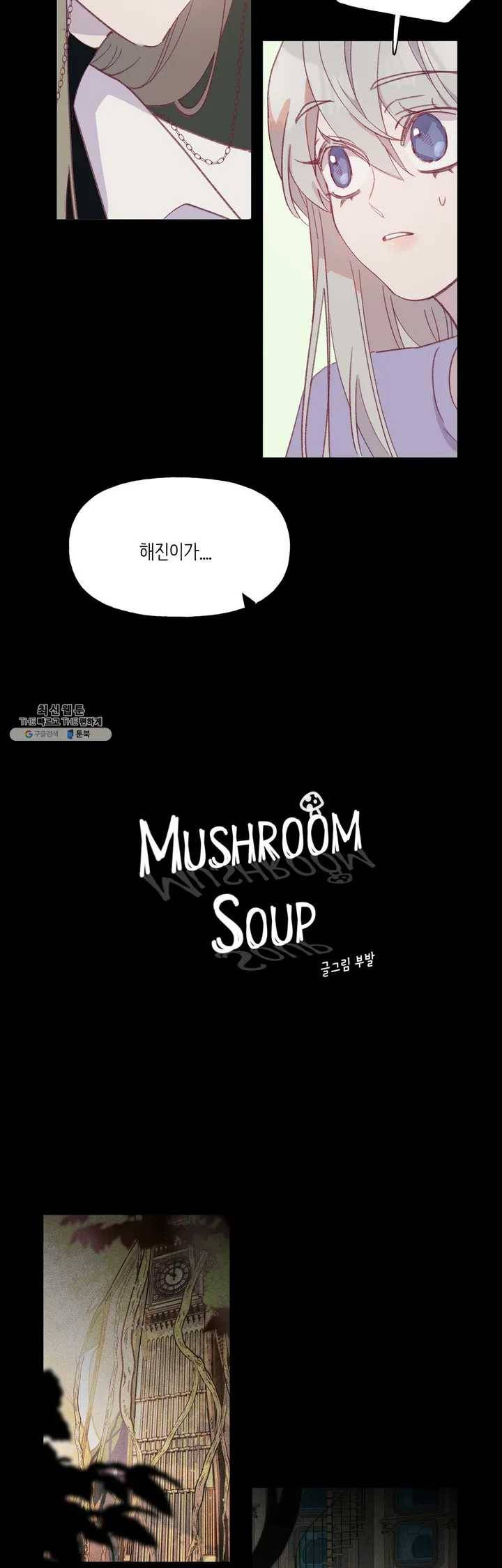 머쉬룸 스프 53화 2부 15화 3