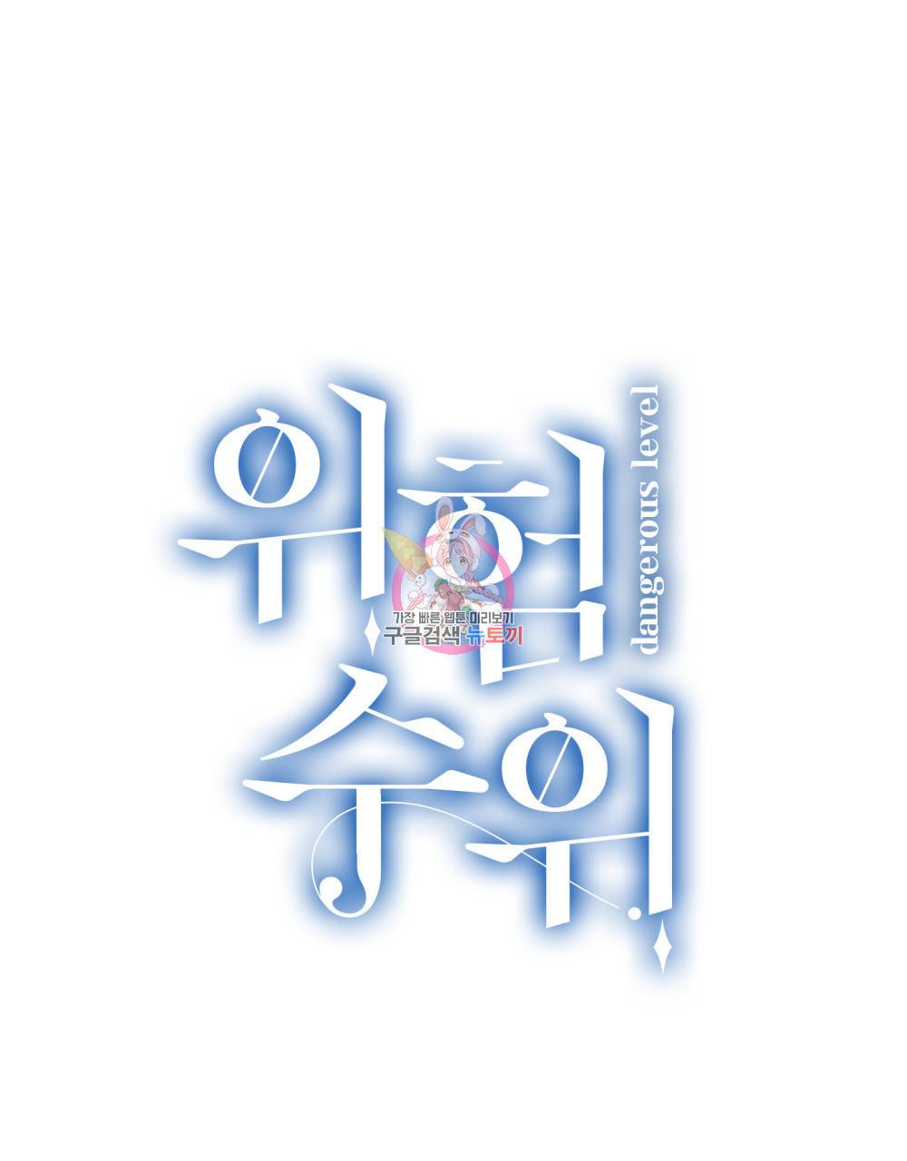 위험수위(리디북스) 3화 1