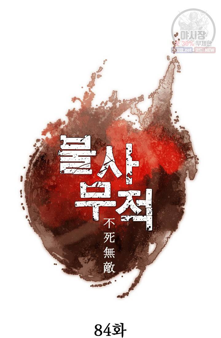 불사무적 84화 14
