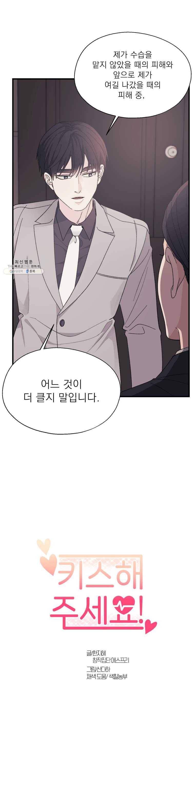 키스해주세요 81화 2