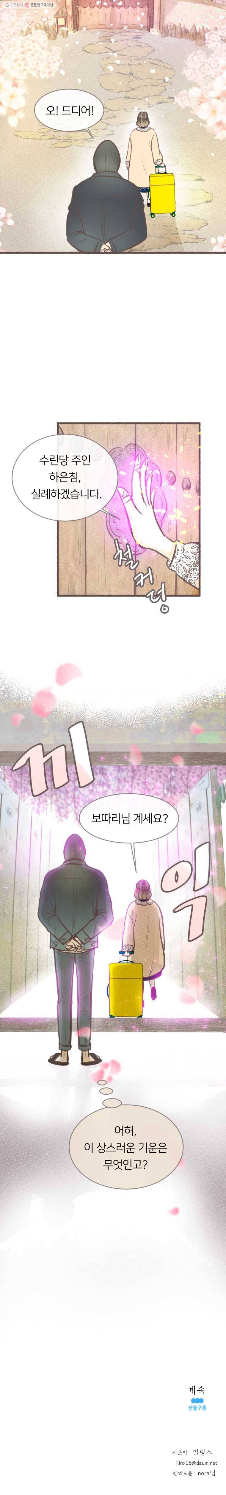 수린당 -비늘 고치는 집- 8화 17