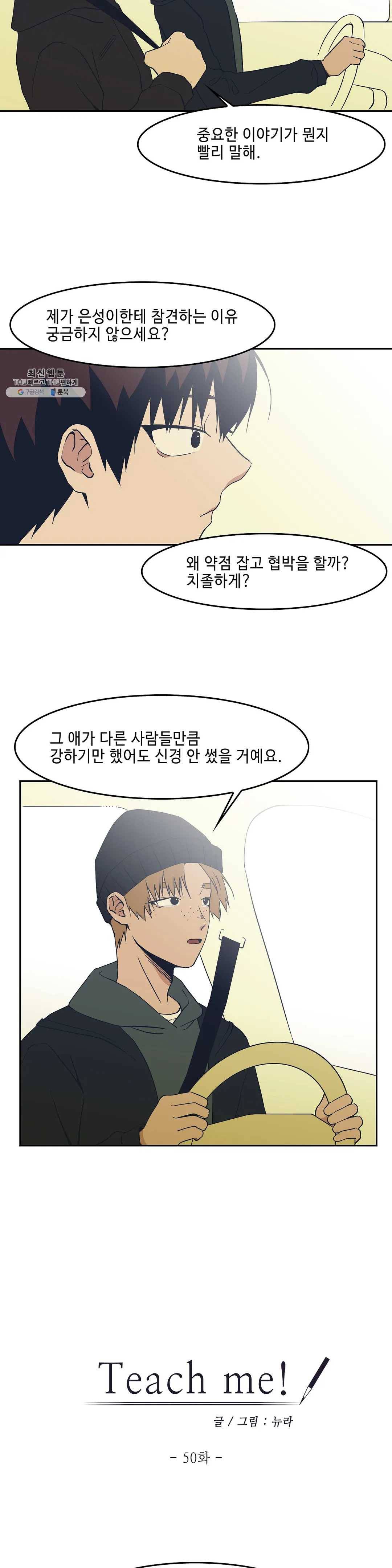 Teach Me! 50화 7