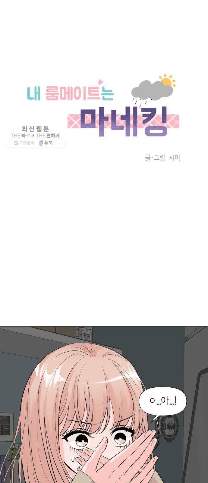 내 룸메이트는 마네킹 2화 1