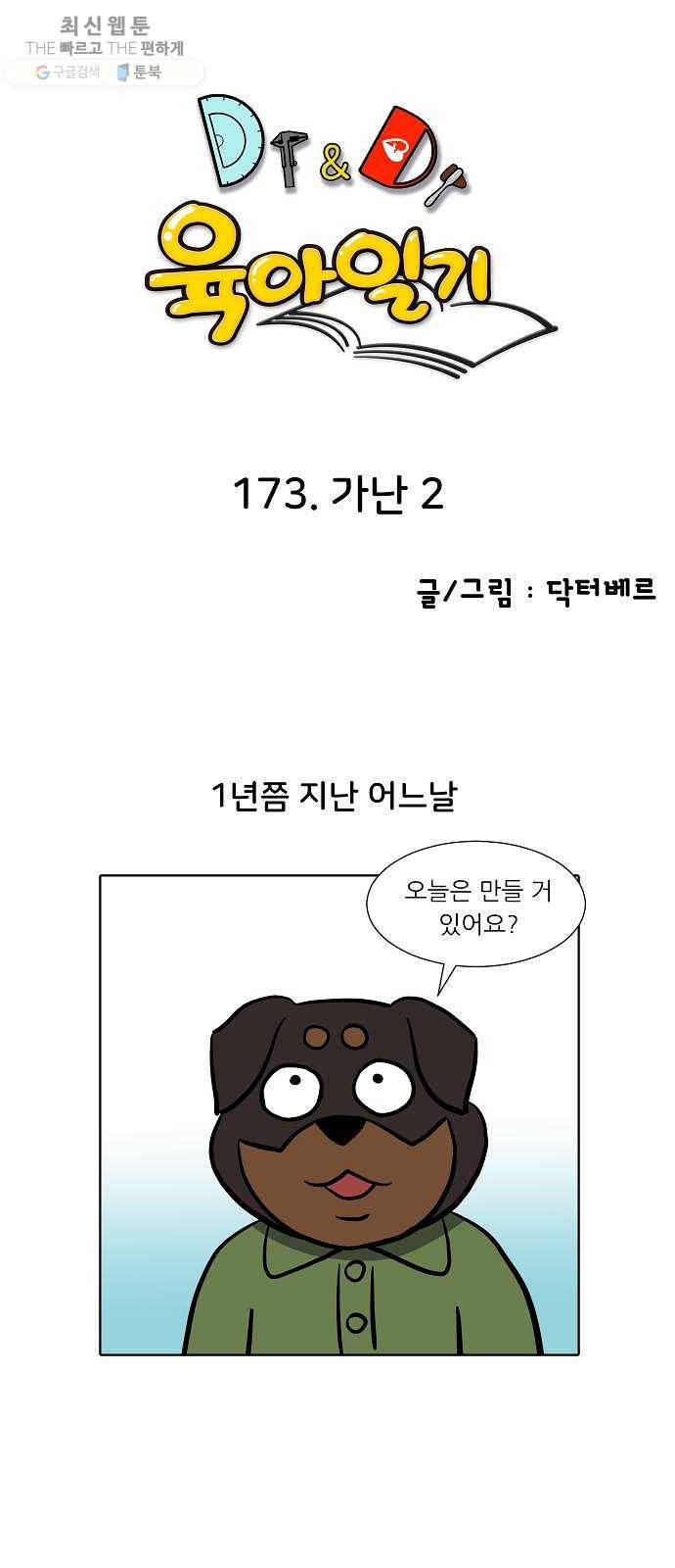 닥터앤닥터 육아일기 173. 가난 2 1