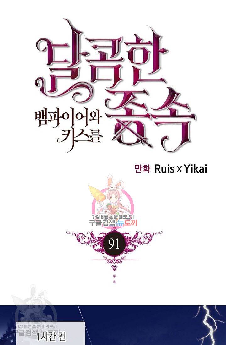 달콤한 종속 : 뱀파이어와 키스를 91화 1