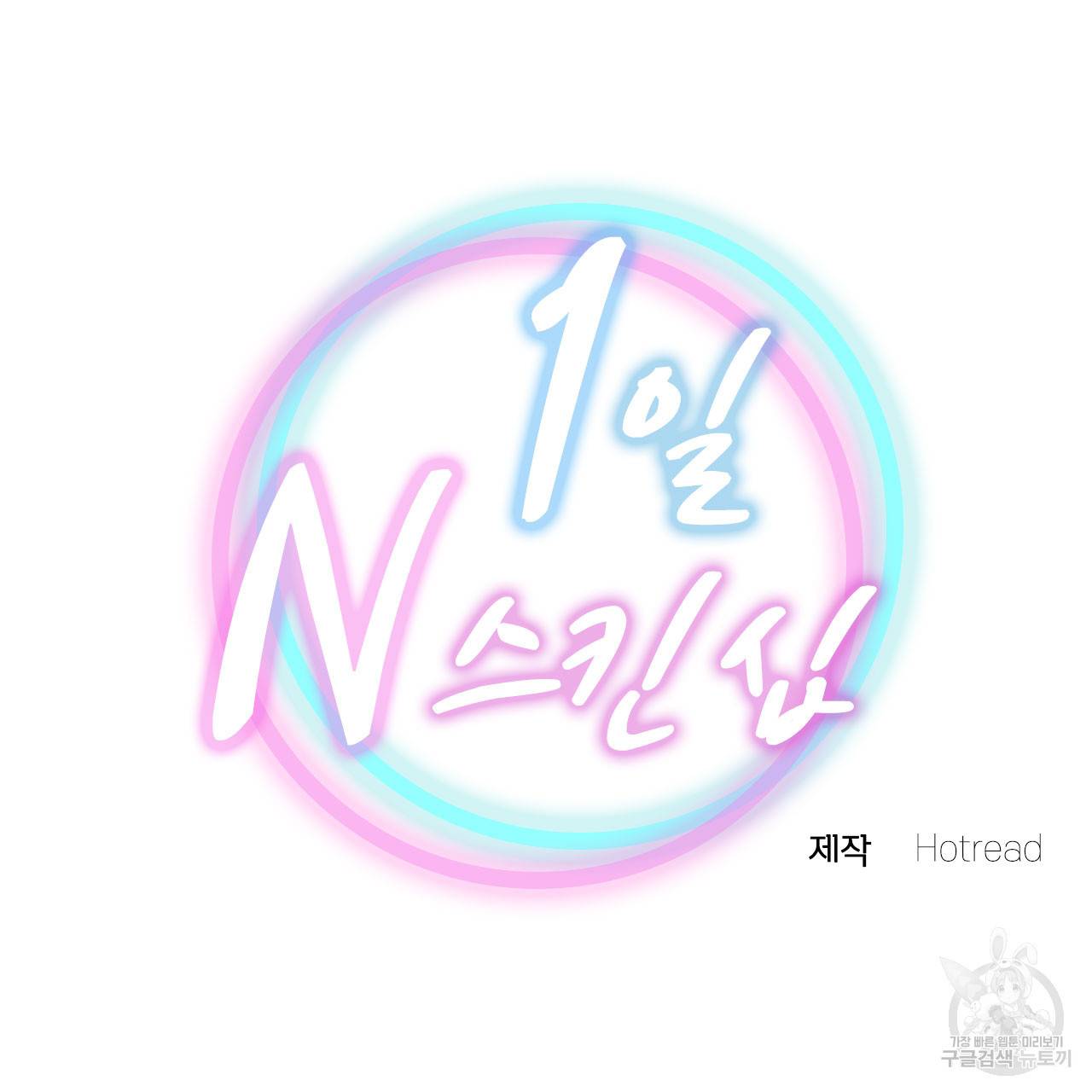 1일 N스킨십 34화 13