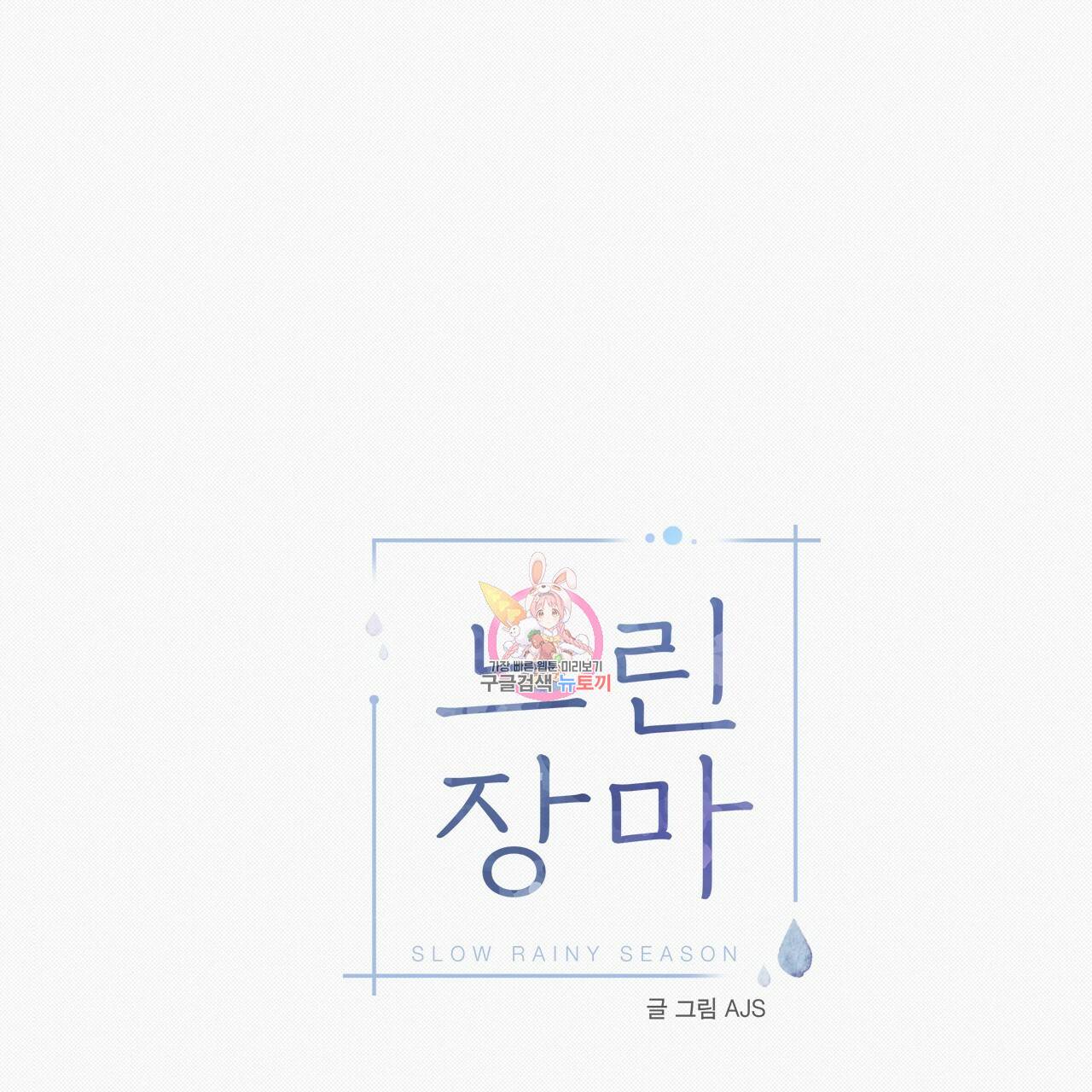 느린 장마 28화 1