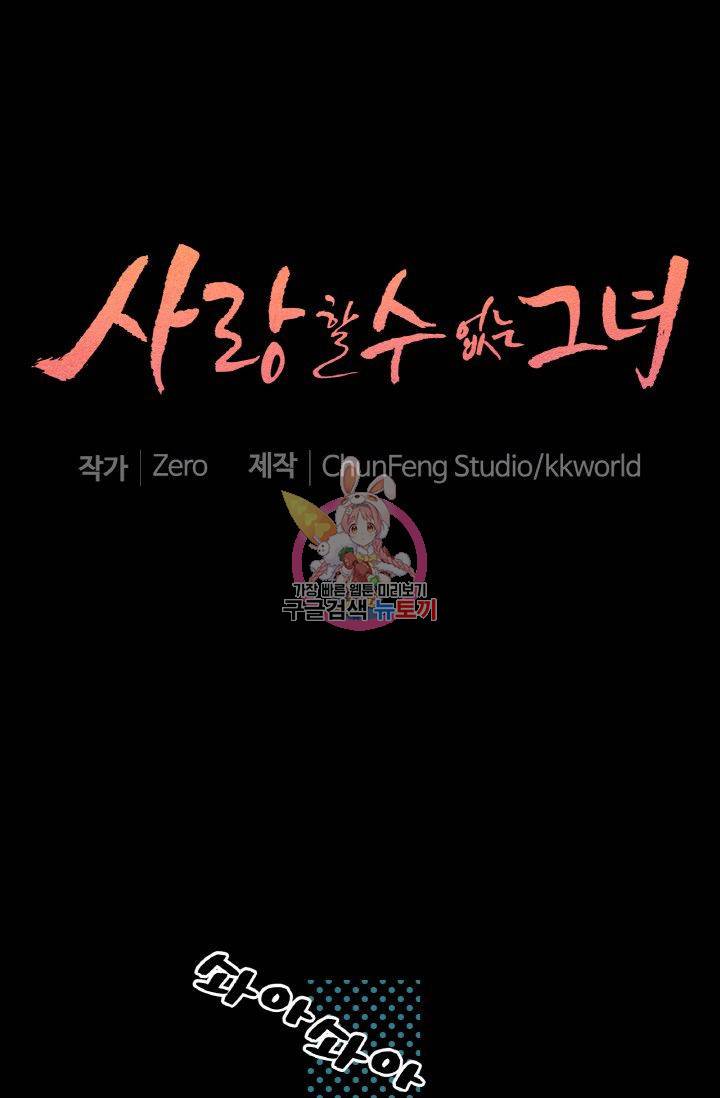 사랑할 수 없는 그녀 59화 1