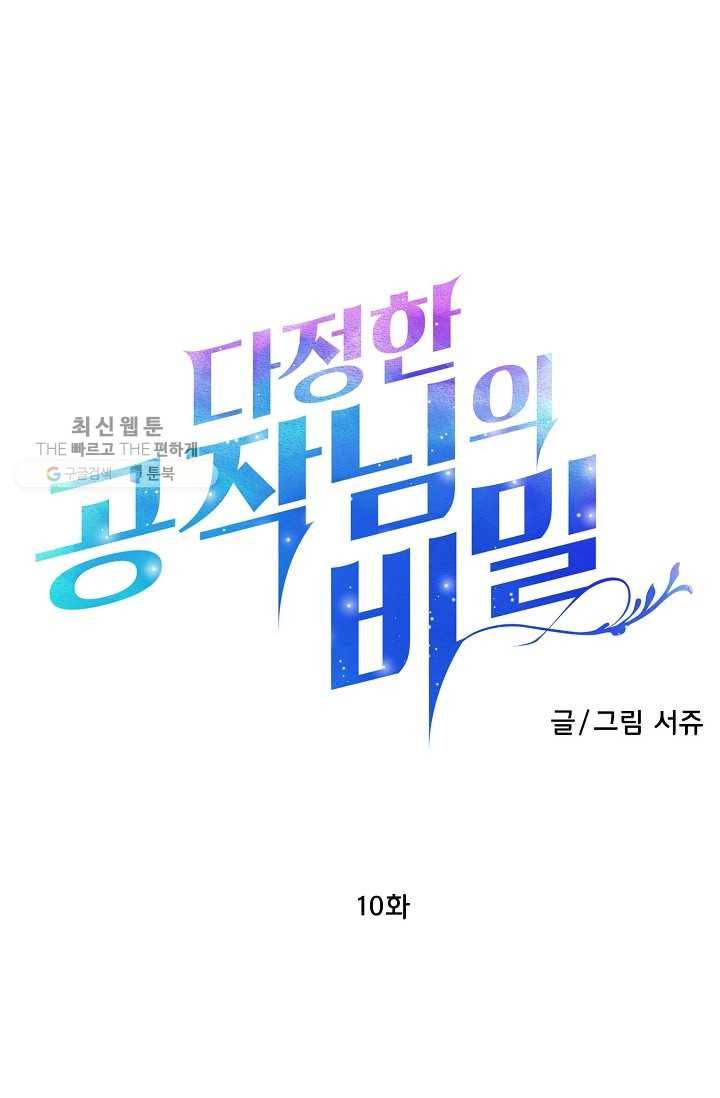 다정한 공작님의 비밀 - 10화 4