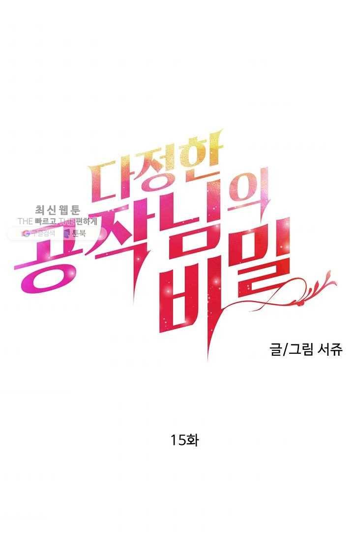 다정한 공작님의 비밀 - 15화 1