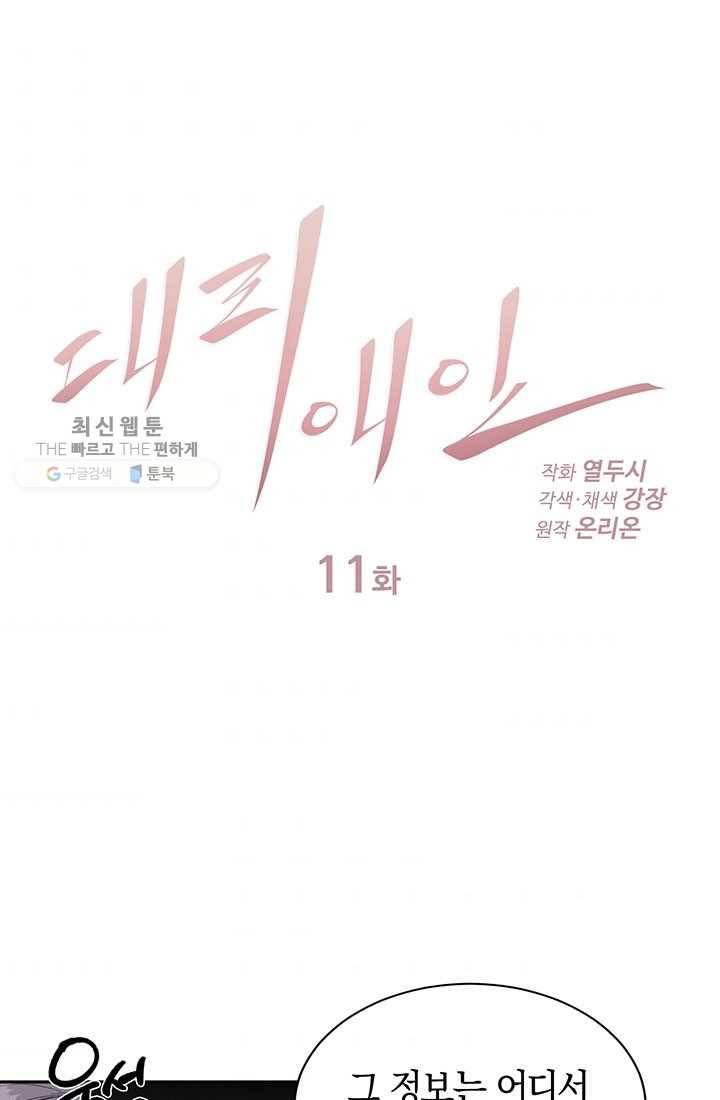 대리애인 11화 1