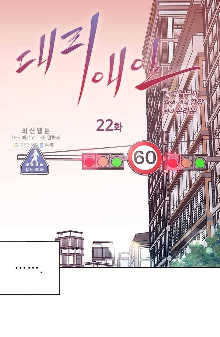 대리애인 22화 1