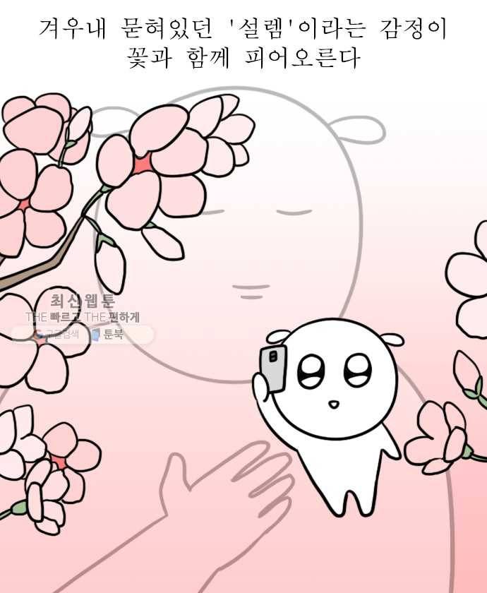 독립일기 83화 벚꽃이 왜 벌써 2