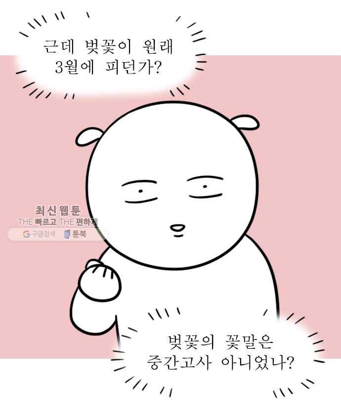 독립일기 83화 벚꽃이 왜 벌써 7