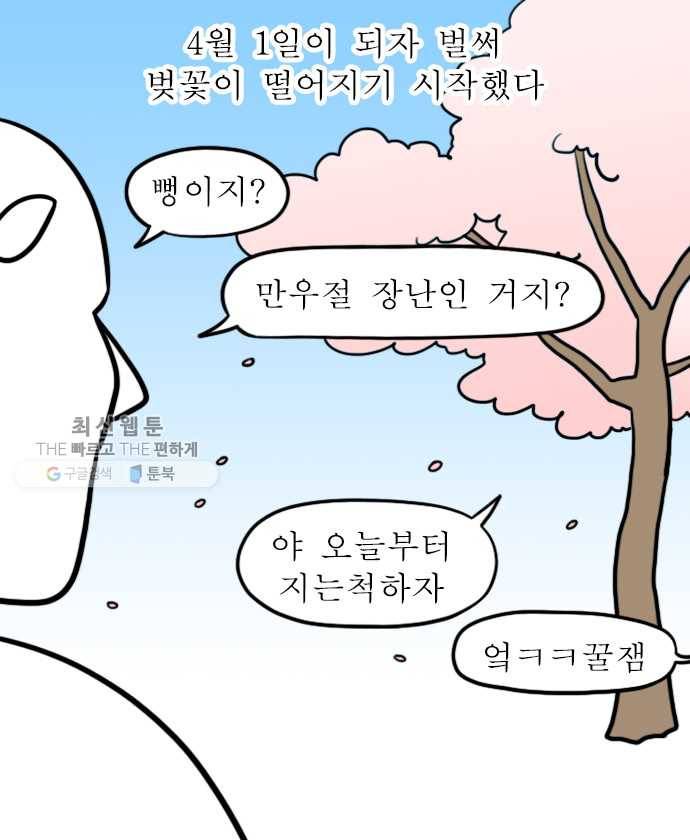 독립일기 83화 벚꽃이 왜 벌써 8