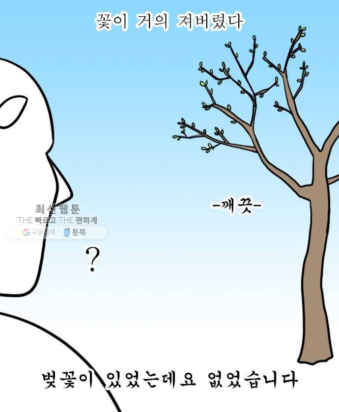 독립일기 83화 벚꽃이 왜 벌써 10