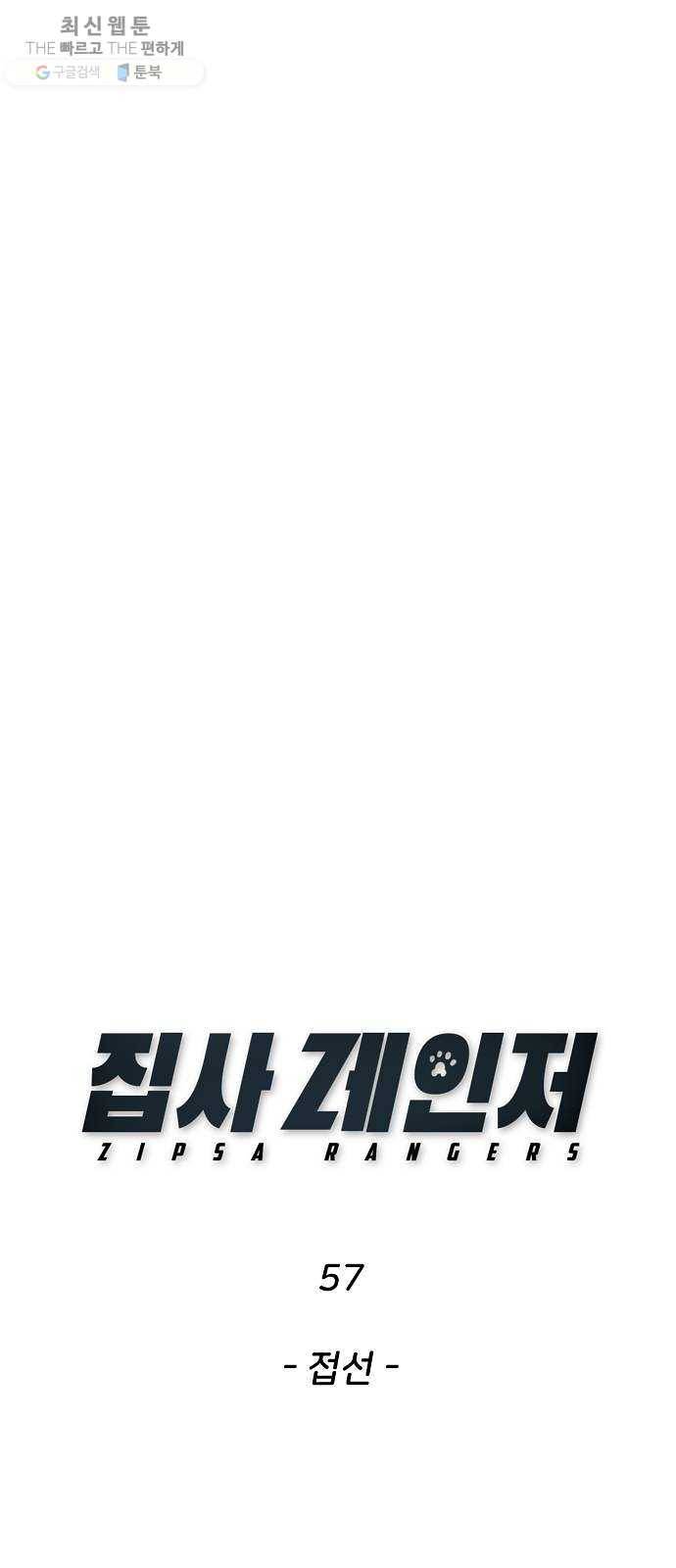 집사레인저 57화 접선 13