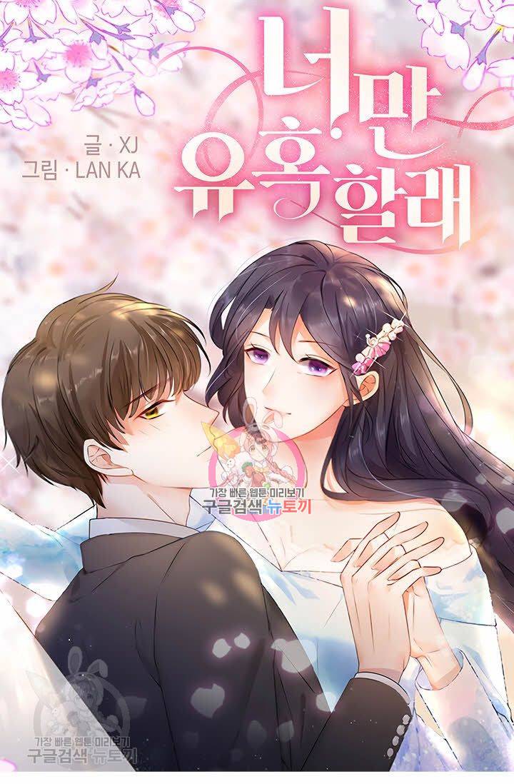 너만 유혹할래 78화 1