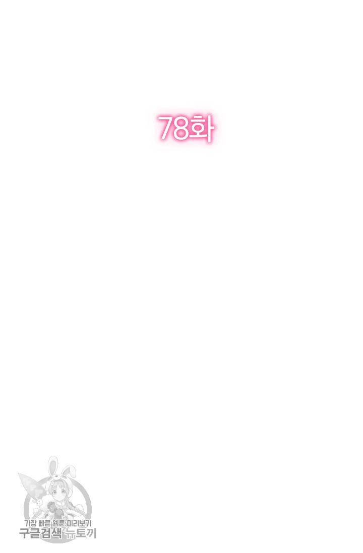 너만 유혹할래 78화 2