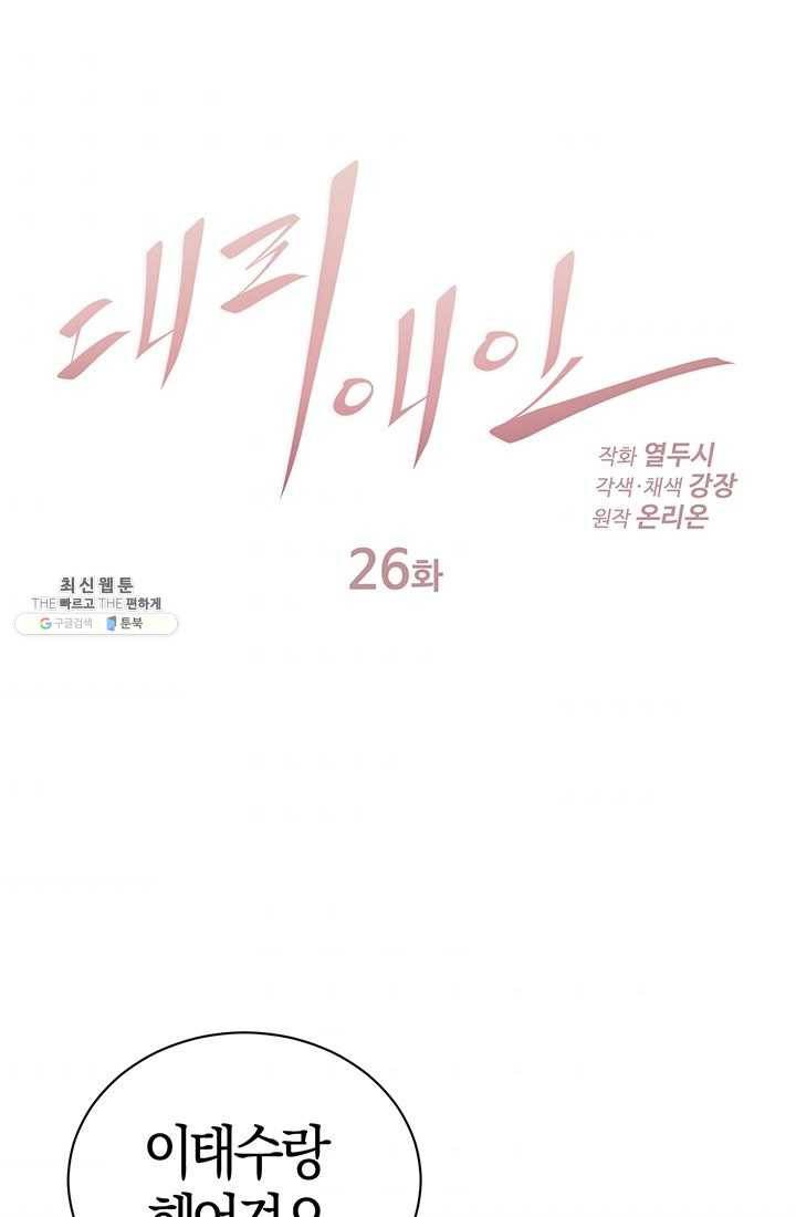 대리애인 26화 1