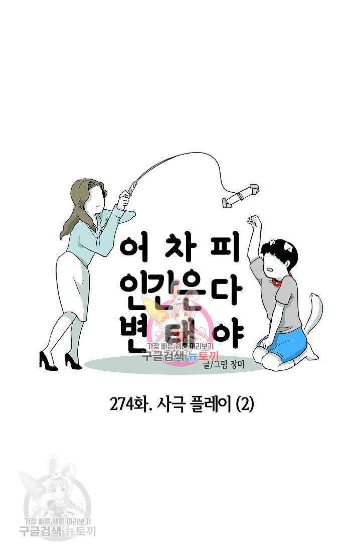 어차피 인간은 다 변태야 275화 1